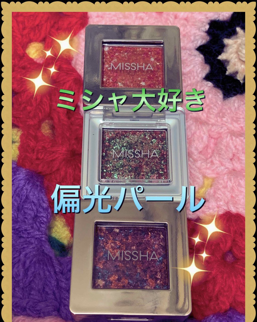 モダンアイシャドウ イタルプリズム/MISSHA/単色アイシャドウを使ったクチコミ（1枚目）