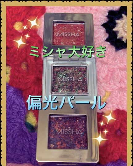 モダンアイシャドウ イタルプリズム/MISSHA/単色アイシャドウを使ったクチコミ(1枚目)