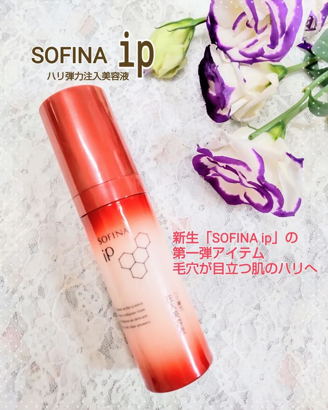 ソフィーナ iP ハリ弾力注入美容液/SOFINA iP/美容液を使ったクチコミ（1枚目）