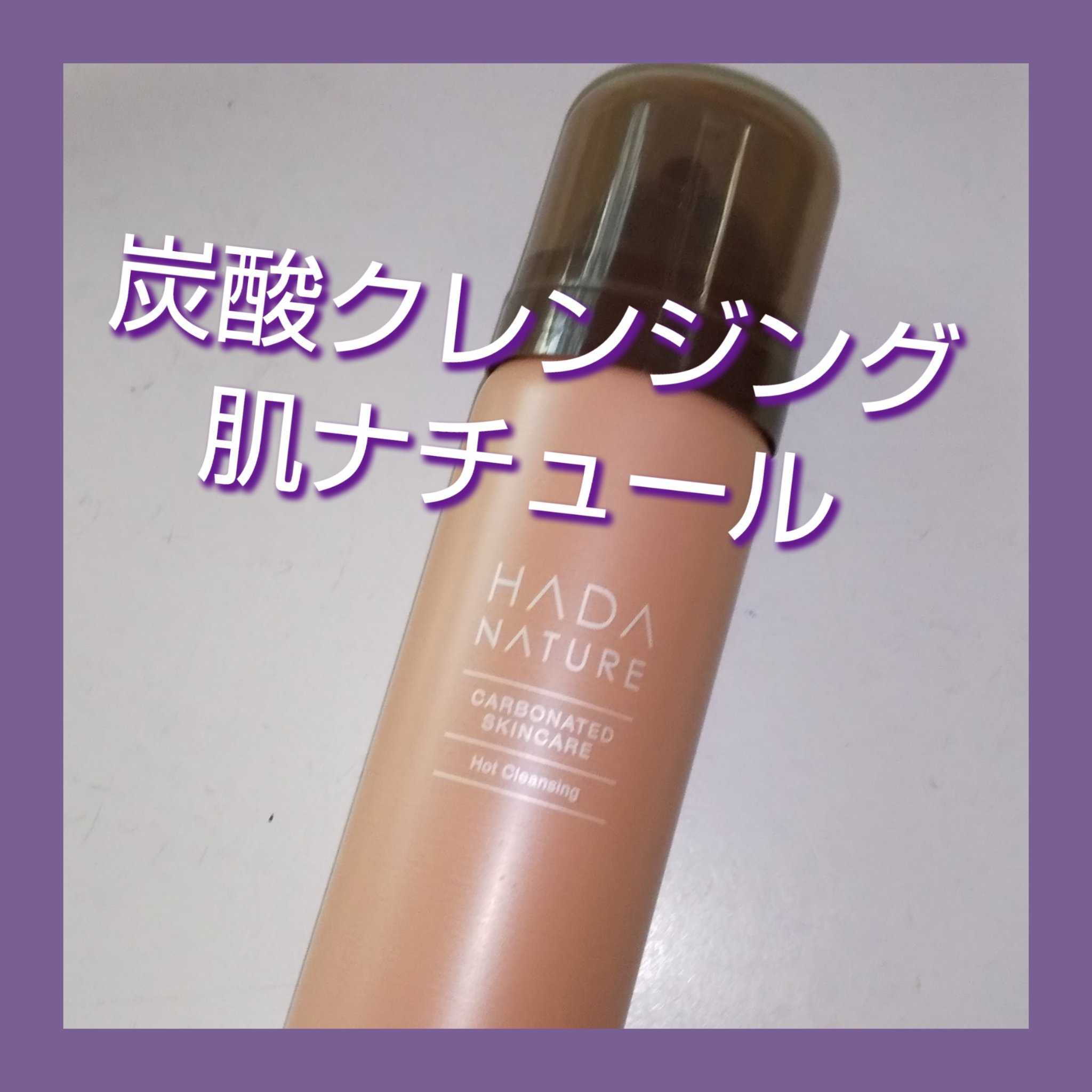 炭酸ホットクレンジング/肌ナチュール/その他洗顔料を使ったクチコミ（1枚目）