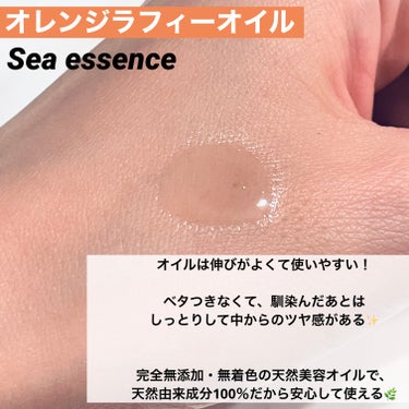 オレンジラフィーオイル/SEA ESSENCE/フェイスオイルを使ったクチコミ（2枚目）