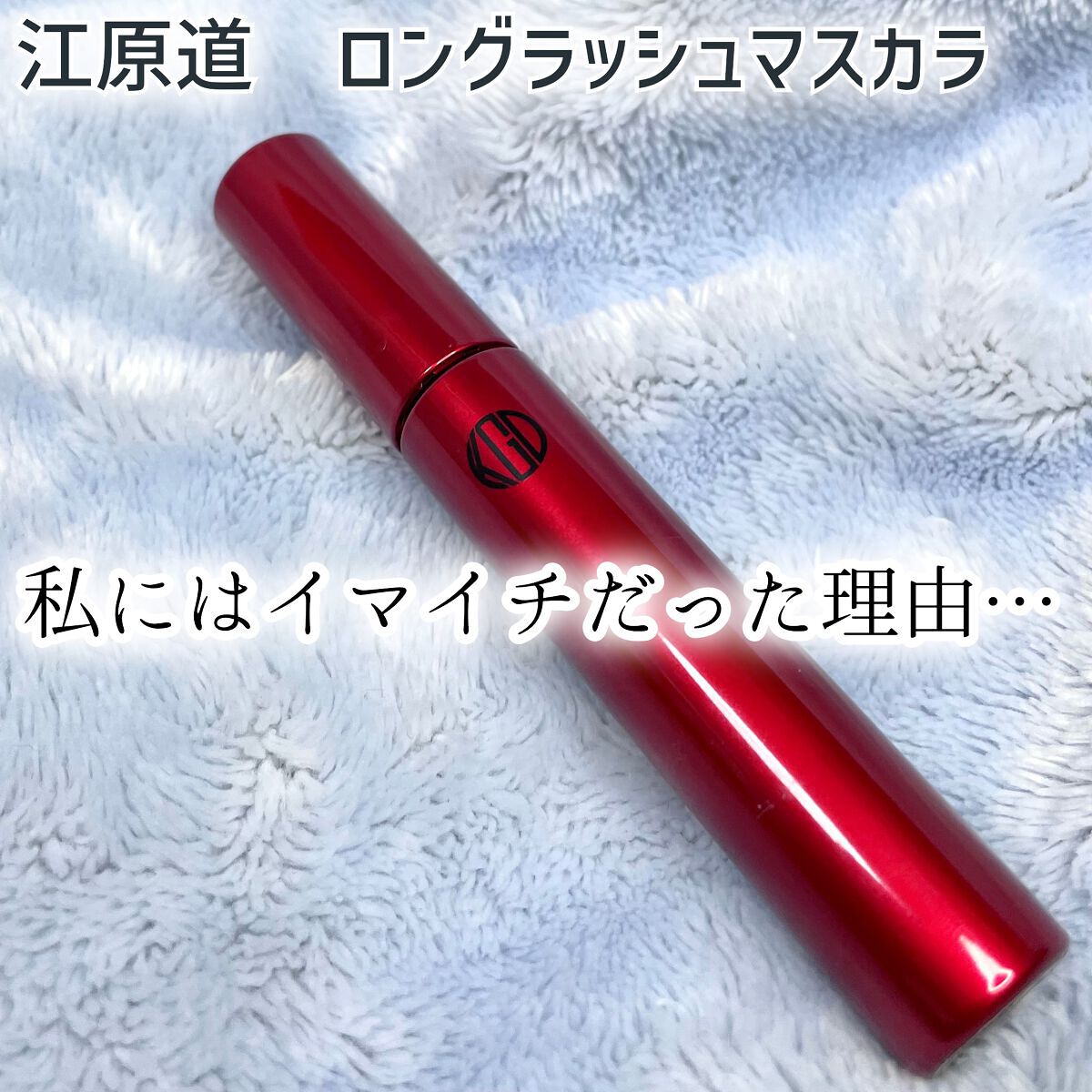 マイファンスィー ロングラッシュ トリートメント マスカラ 01 URUSHIブラック/Koh Gen Do/マスカラを使ったクチコミ（1枚目）