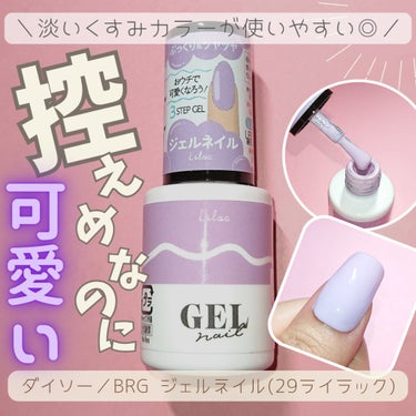 BRG ジェルネイル 29 ライラック/DAISO/マニキュアを使ったクチコミ（1枚目）