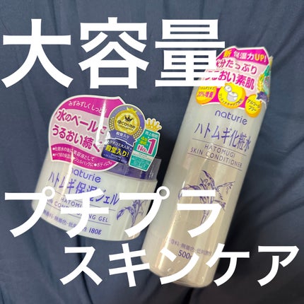 ハトムギ保湿ジェル(ナチュリエ スキンコンディショニングジェル)/ナチュリエ/美容液を使ったクチコミ(1枚目)