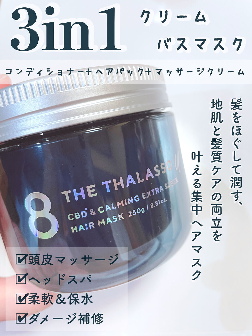 エイトザタラソ ユー CBD＆カーミング エクストラスリーク 集中ヘアマスク/エイトザタラソ/ヘアマスク・ヘアパックを使ったクチコミ（1枚目）