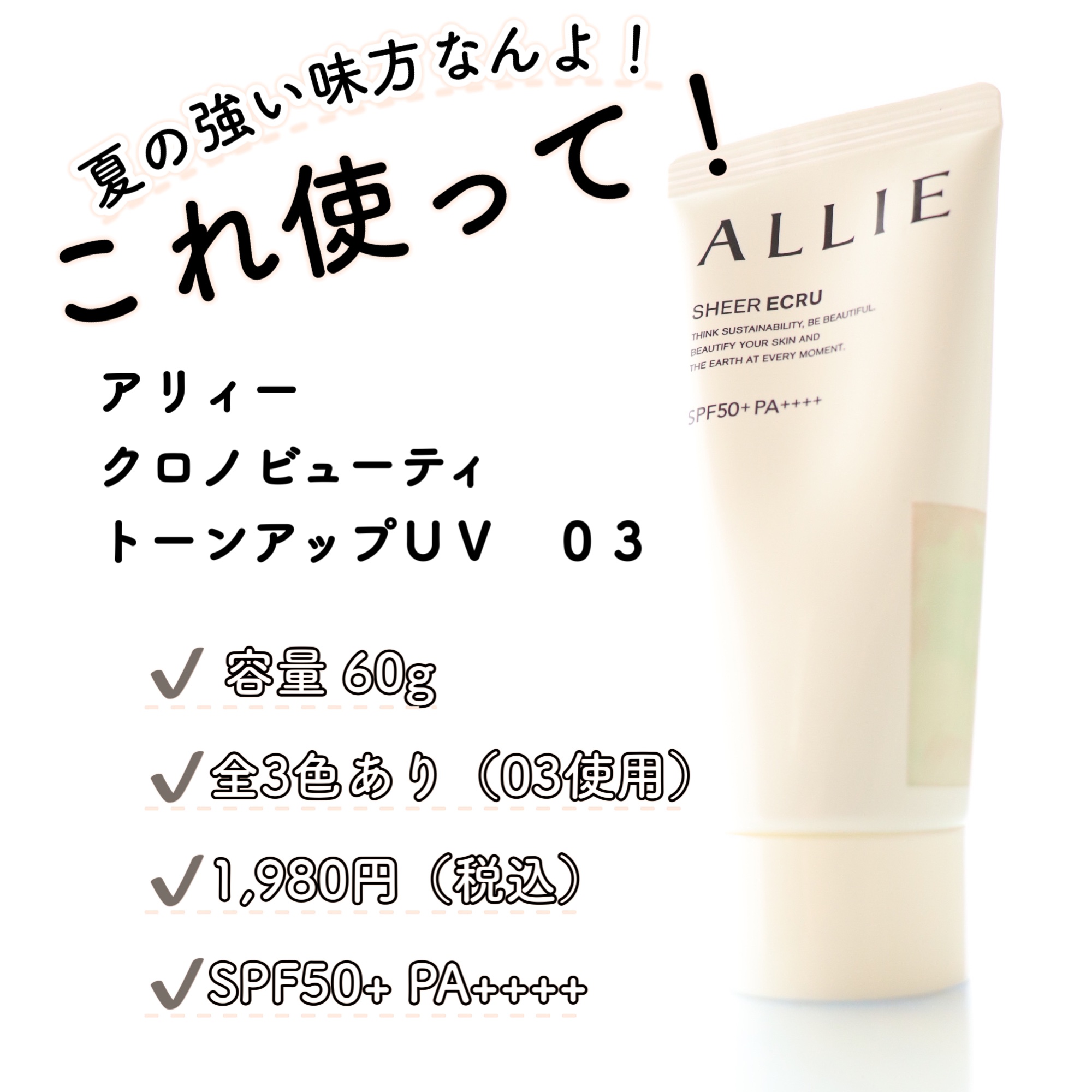 クロノビューティ トーンアップUV/アリィー/日焼け止めクリームを使ったクチコミ（3枚目）