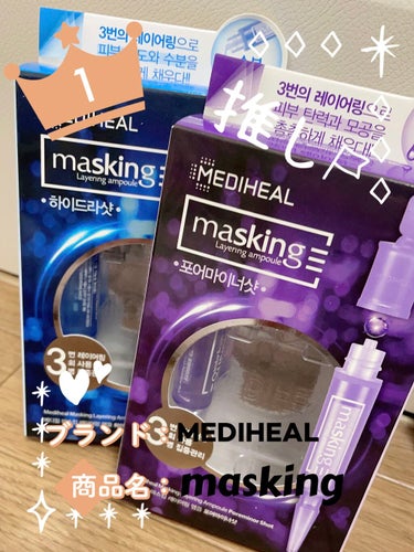 マスキング レイアリング アンプル エクセルトーニングショット/MEDIHEAL/美容液を使ったクチコミ（1枚目）