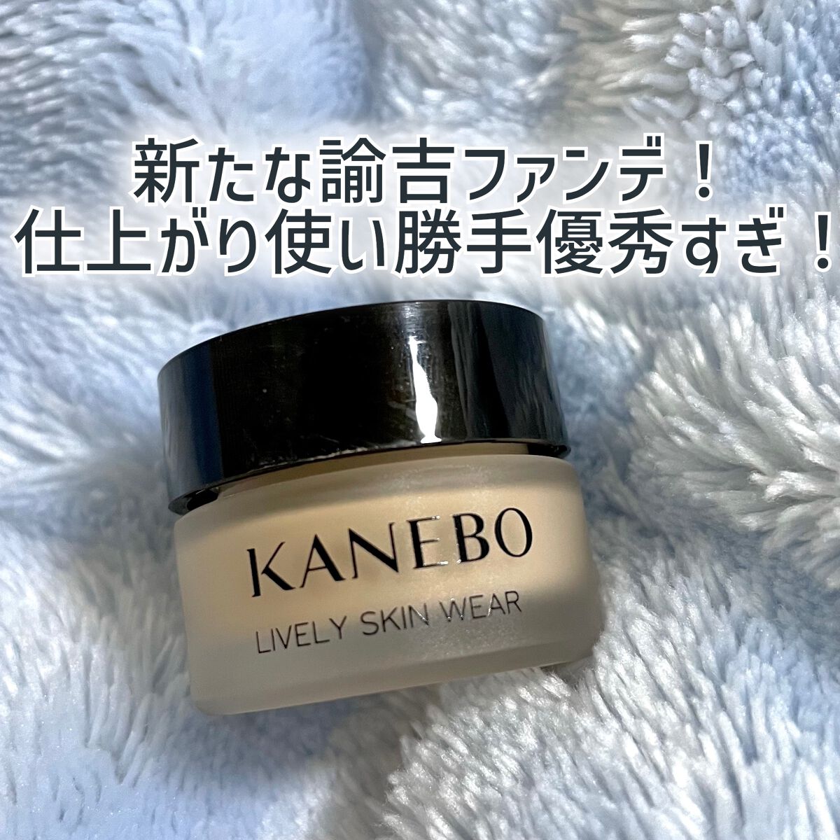 ライブリースキン　ウェア/KANEBO/クリーム・エマルジョンファンデーションを使ったクチコミ（1枚目）