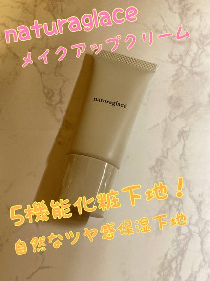 メイクアップ クリームN/ナチュラグラッセ/化粧下地を使ったクチコミ(1枚目)