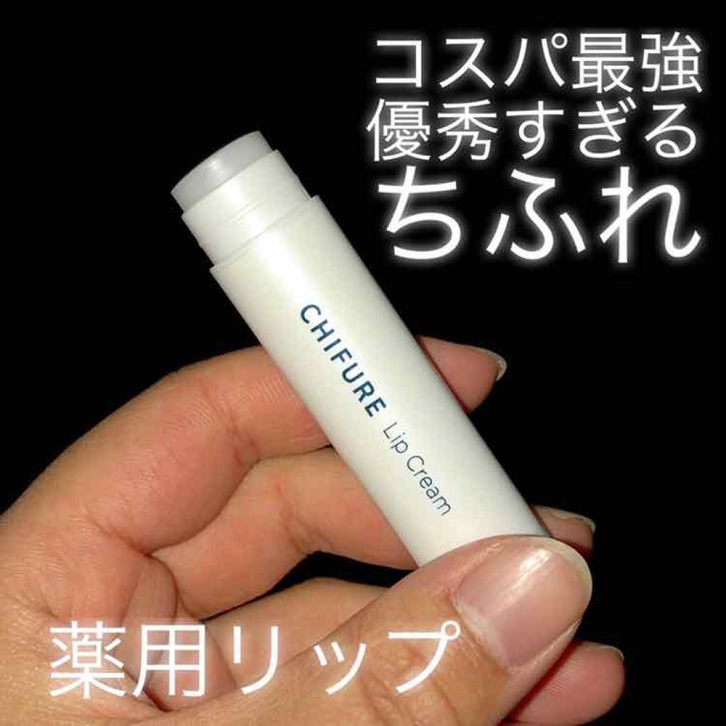 リップ クリーム/ちふれ/リップクリームを使ったクチコミ（1枚目）