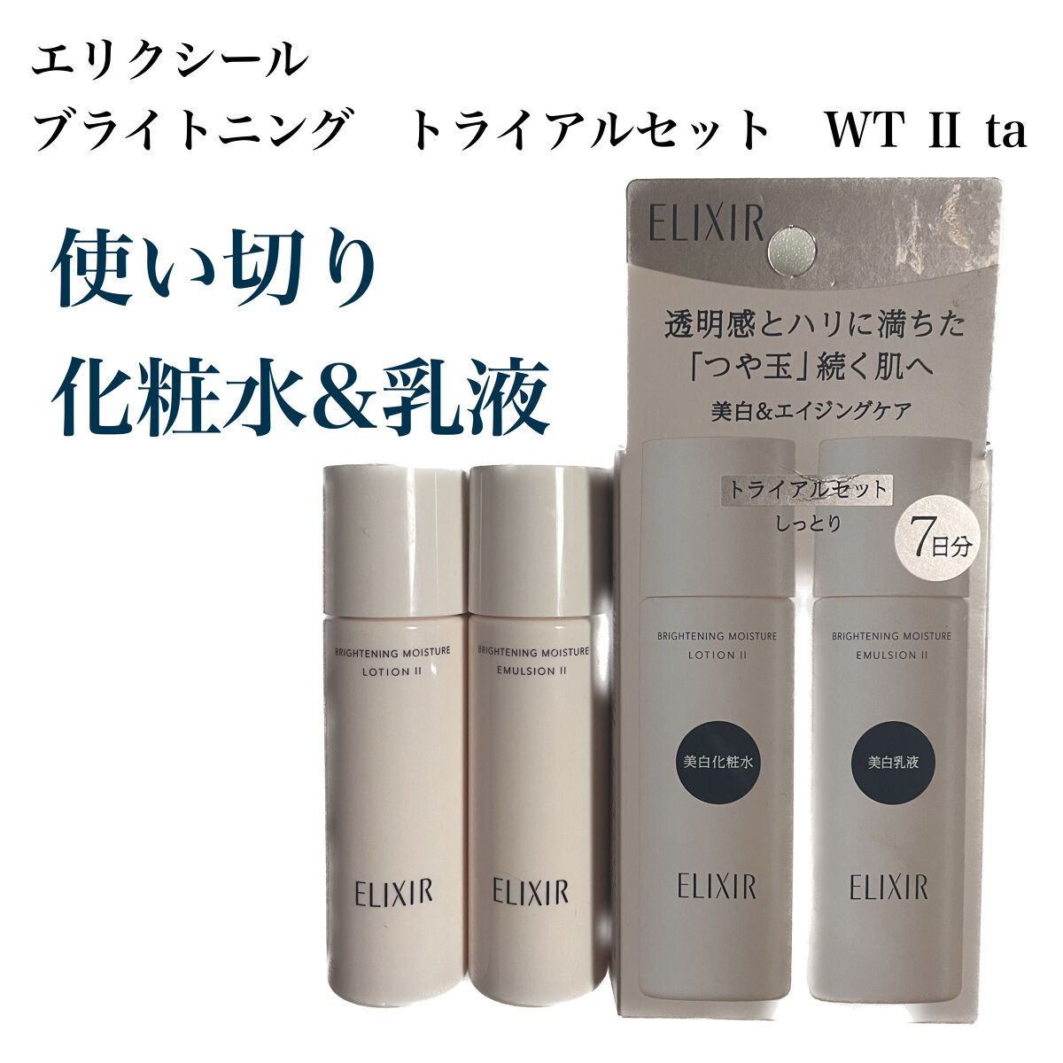 ブライトニング トライアルセット WT Ⅱ ta /エリクシール/トライアルキットを使ったクチコミ（1枚目）