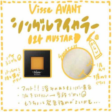 Visse AVANT
シングルアイカラー 024 MUSTARD
864円

急に涼しくなり、秋のにおいも香ってきてびっくりです。顔面の季節も変わり目ですね。このアイシャドウは一気に秋っぽくなれるので、この時期におすすめです。

発色は弱めですが、マットで使いどころが沢山あるコスメです。ぜひお試しください〜〜

#ViseeAVANT 
#ヴィセアヴァン 
#プチプラ 
#アイシャドウ 
#マスタード
#秋メイク の画像 その0