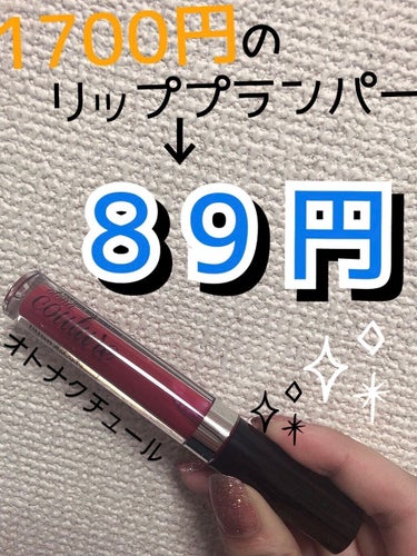 【マキシマイザーにそっくりなリッププランパー】
このリッププランパー89円なんです。元値1700円くらいします。まじでかわいい。。。

オトナクチュールのリッププランパーです！！アエナというコスメのアウ