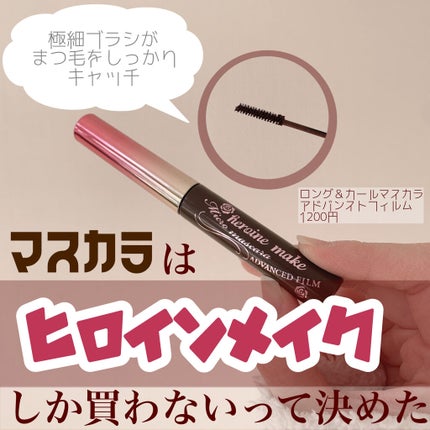 ロング&カールマスカラ アドバンストフィルム/ヒロインメイク/マスカラを使ったクチコミ(1枚目)