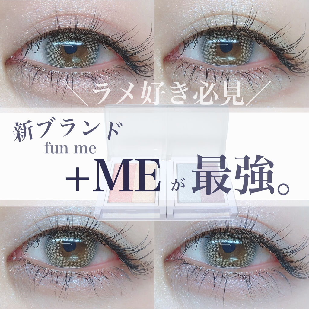 ラメシャワーシャドウ/funme＋ME/ジェル・クリームアイシャドウを使ったクチコミ（1枚目）