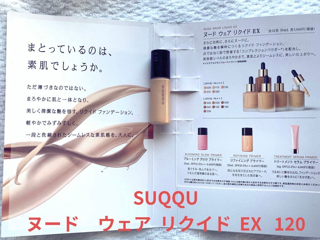 ヌード ウェア リクイド EX/SUQQU/リキッドファンデーションを使ったクチコミ(1枚目)