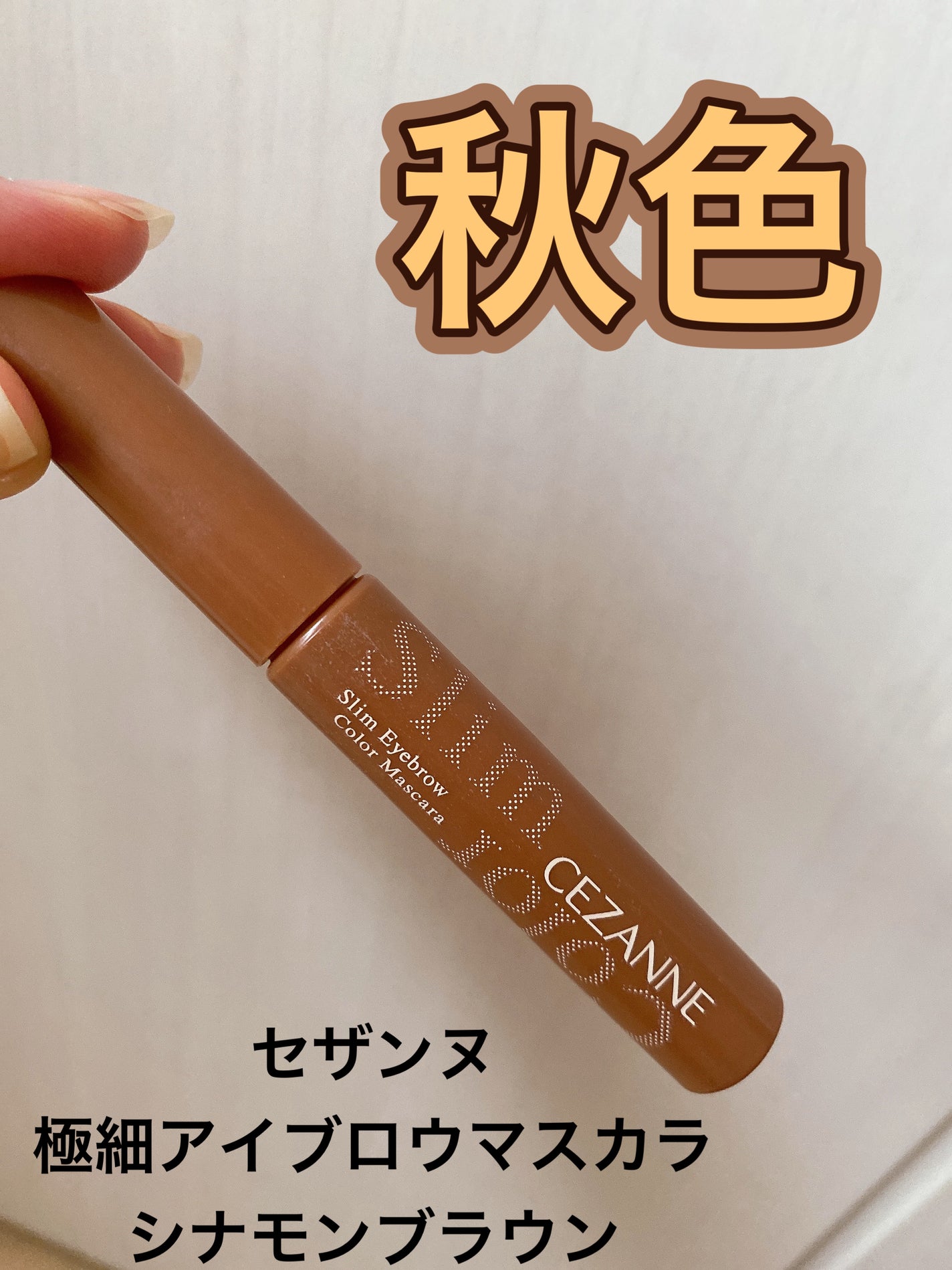 極細アイブロウマスカラ/CEZANNE/眉マスカラを使ったクチコミ(1枚目)