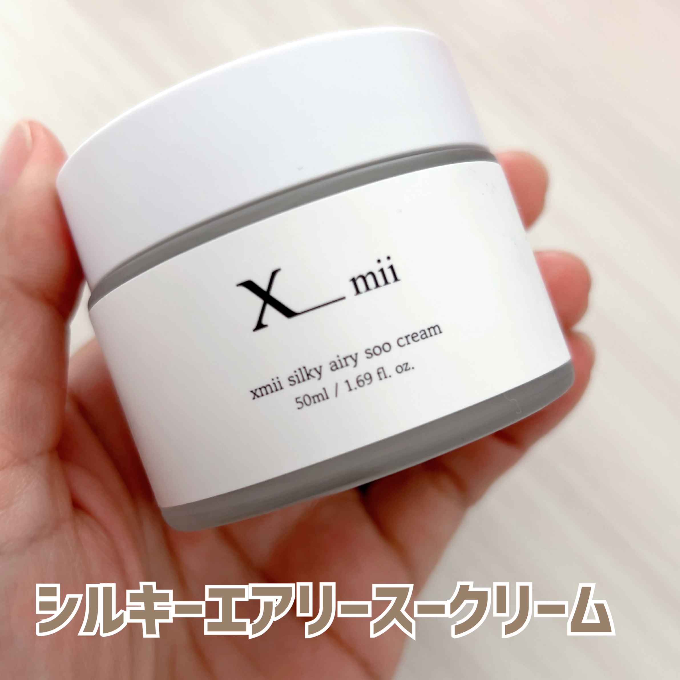 シルキーエアリーSooクリーム/xmii/フェイスクリームを使ったクチコミ（1枚目）