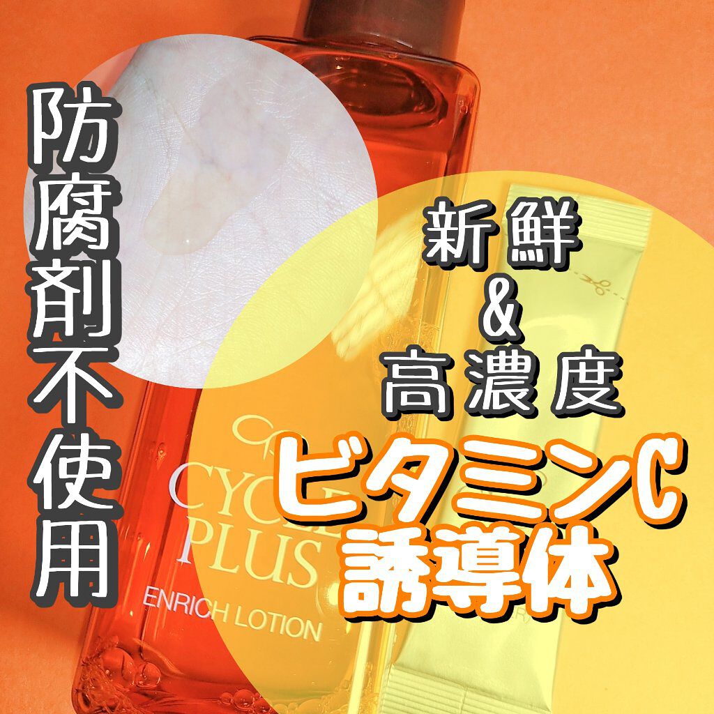 エンリッチ ローション/サイクルプラス/化粧水を使ったクチコミ（1枚目）