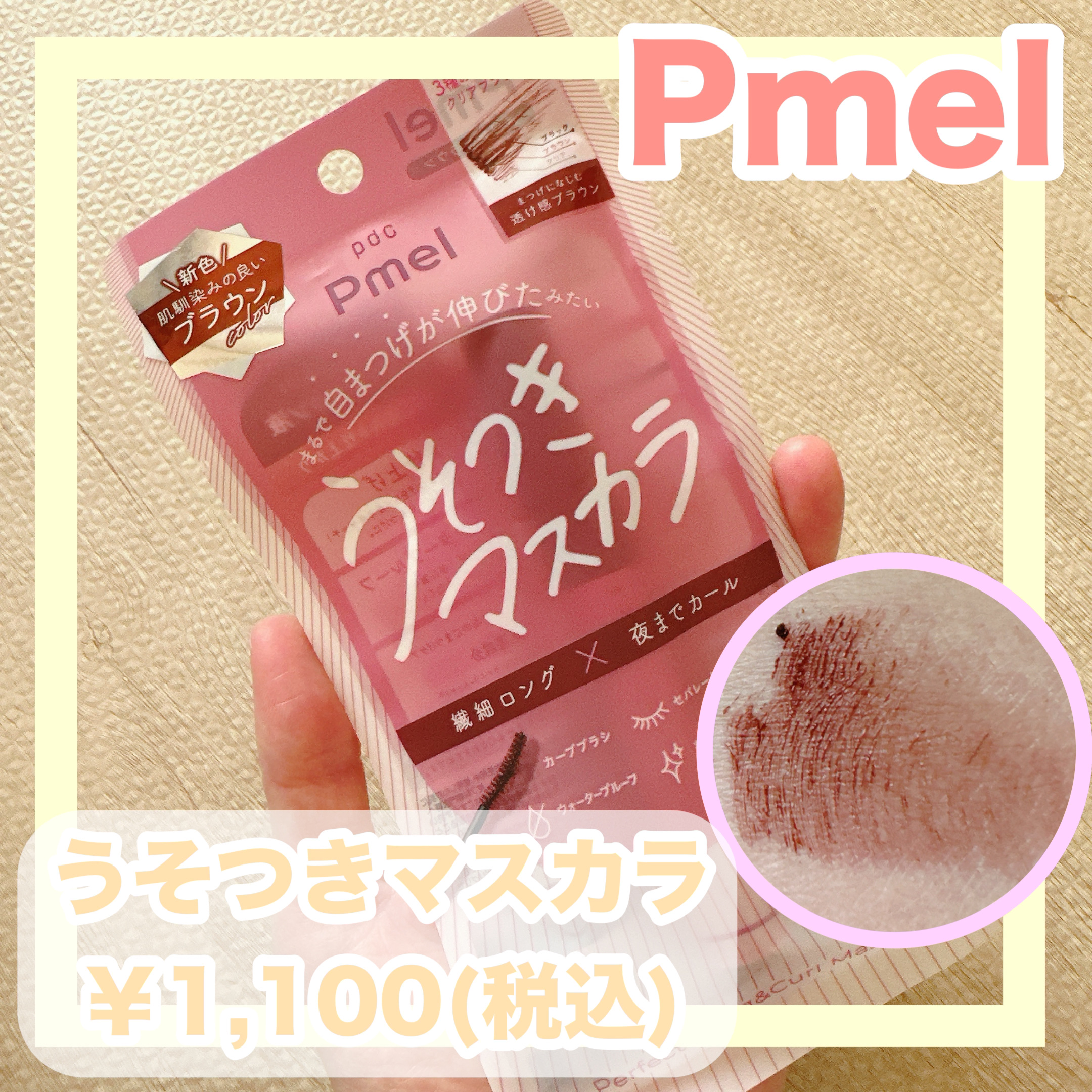 ピメル うそつきマスカラ/pdc/マスカラを使ったクチコミ（1枚目）