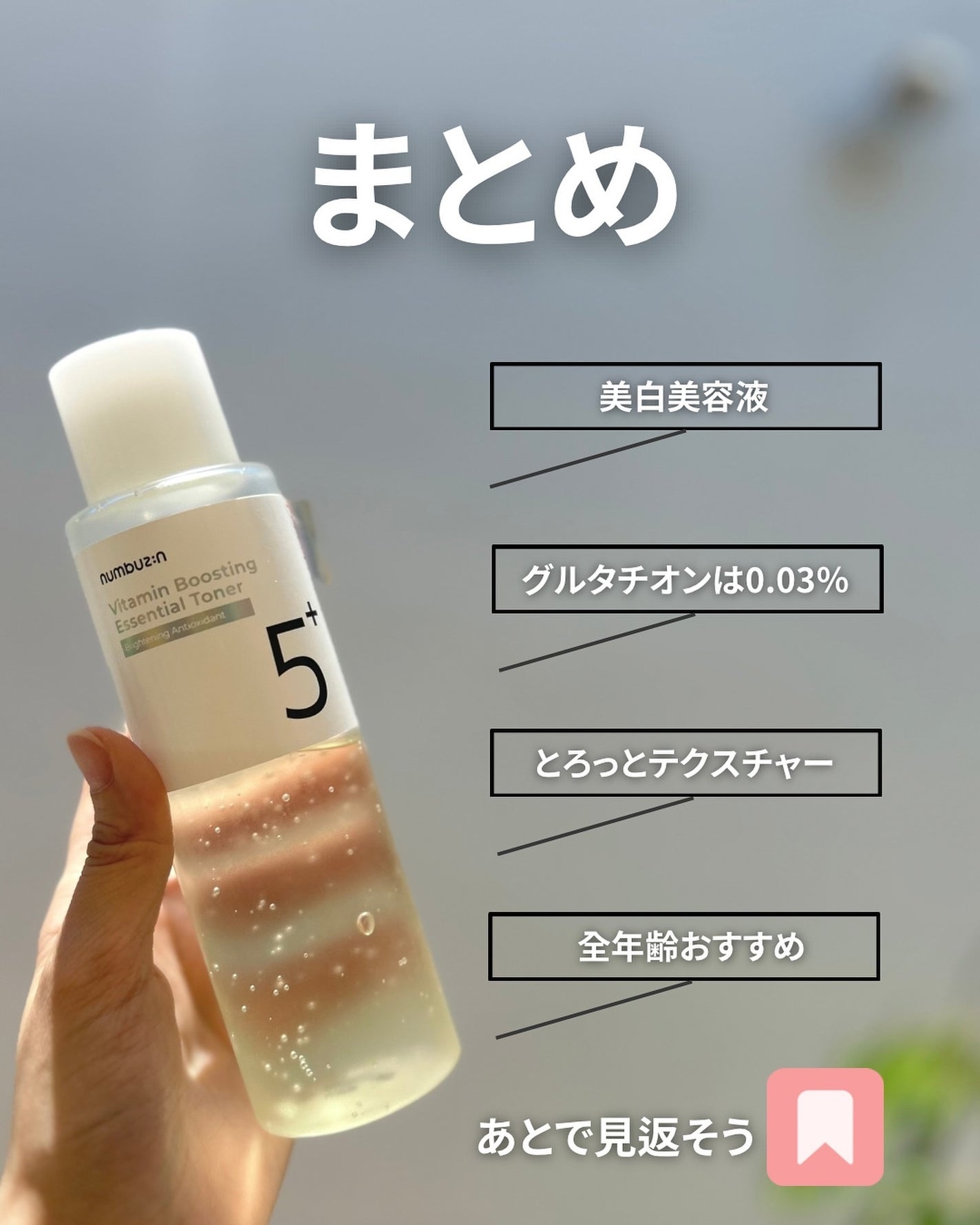 5番 白玉グルタチオンCエッセンシャルトナー/numbuzin/化粧水を使ったクチコミ(9枚目)