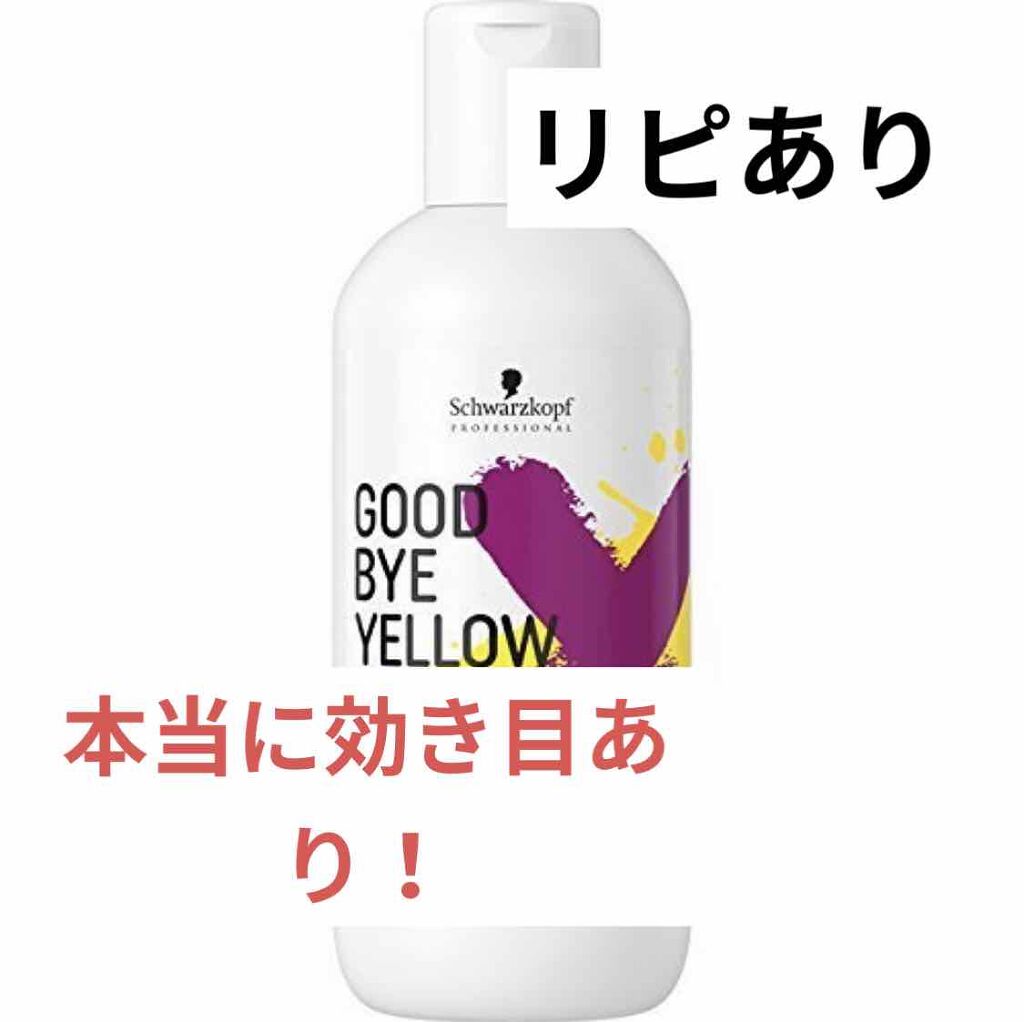 シュワルツコフ プロフェッショナル グッバイ イエロー カラーシャンプーのクチコミ「
こんにちは、ゆずみかんです🍊

シュワルツコフ　グッバイ イエロー カラーシャンプー


ブ.....」（1枚目）