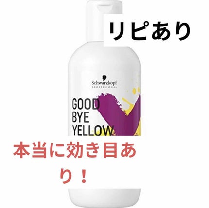グッバイ イエロー カラーシャンプー/シュワルツコフ プロフェッショナル/市販シャンプーを使ったクチコミ(1枚目)