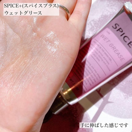 ウェットグリース/SPICE+/その他スタイリングを使ったクチコミ(5枚目)
