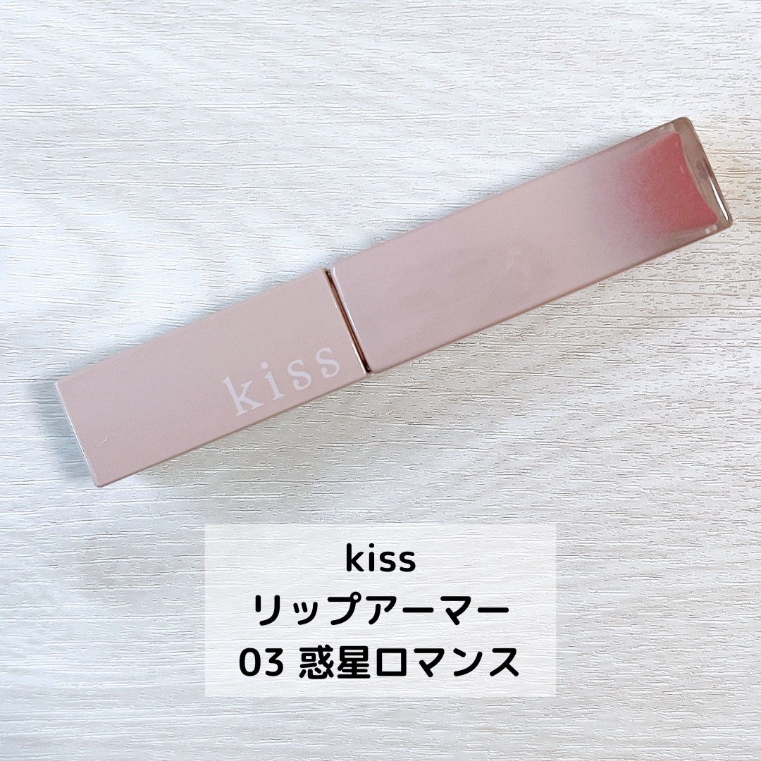リップアーマー 03 惑星ロマンス/KiSS/口紅を使ったクチコミ（2枚目）