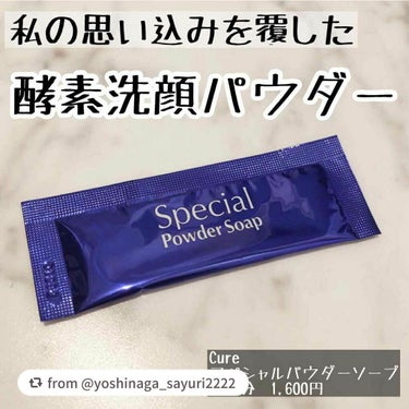 【yoshinaga_sayuri2222さんから引用】

“✳︎✳︎✳︎
今回はCureのスペシャルパウダーソープをお試ししました🥰
.
こちらは個包装のパウダータイプの酵素洗顔で、パパインとリパーゼ