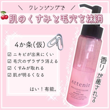 ／
クレンジングで透明感爆発します😌❤︎
SNSで有名な#アテニア 本当におすすめ？🦍
＼


アテニア
スキンクリア クレンズ オイル　

(ファンケルの子会社です)

🌹限定(ローズの香り)
🌼定番