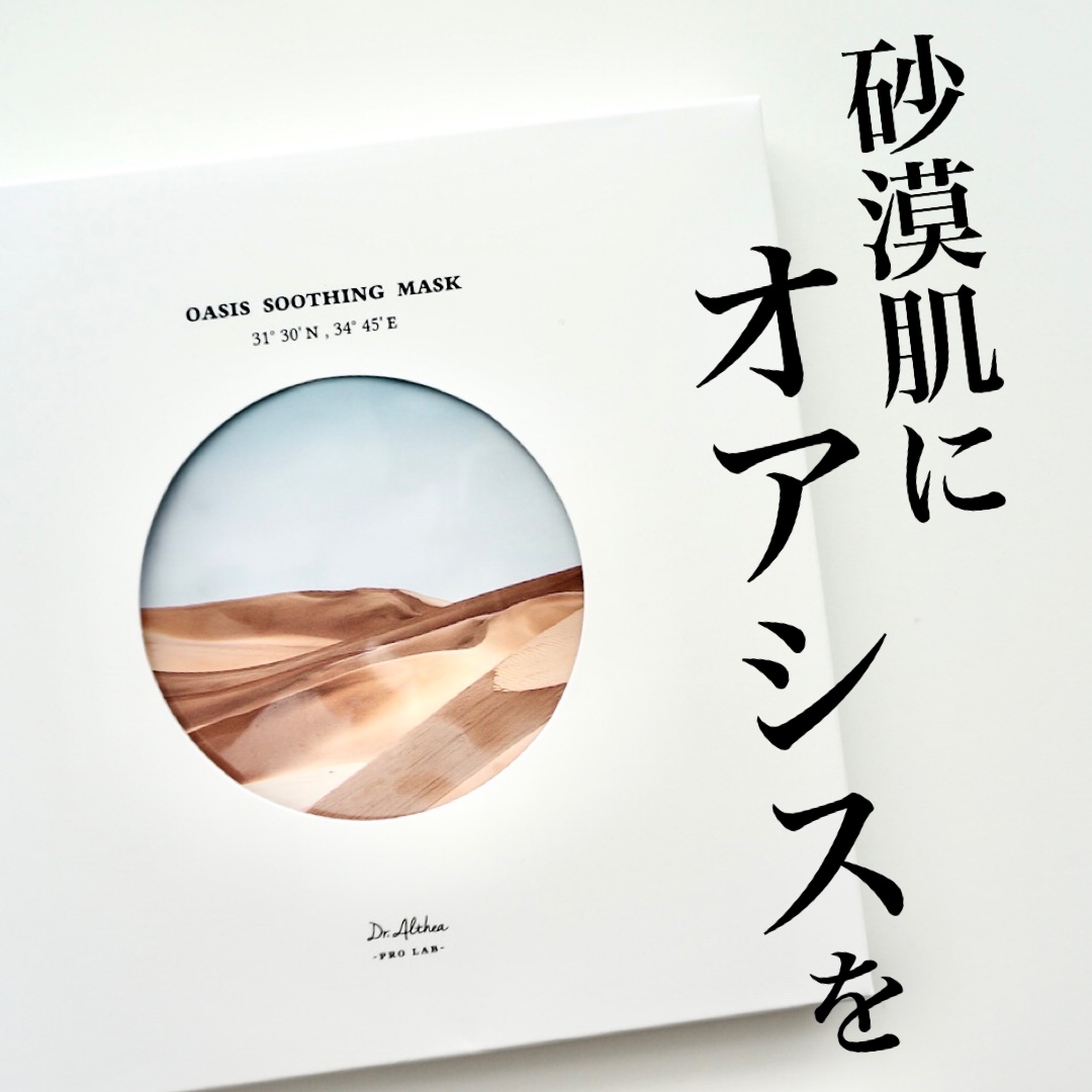オアシス スージング マスク/Dr.Althea/シートマスク・パックを使ったクチコミ（1枚目）