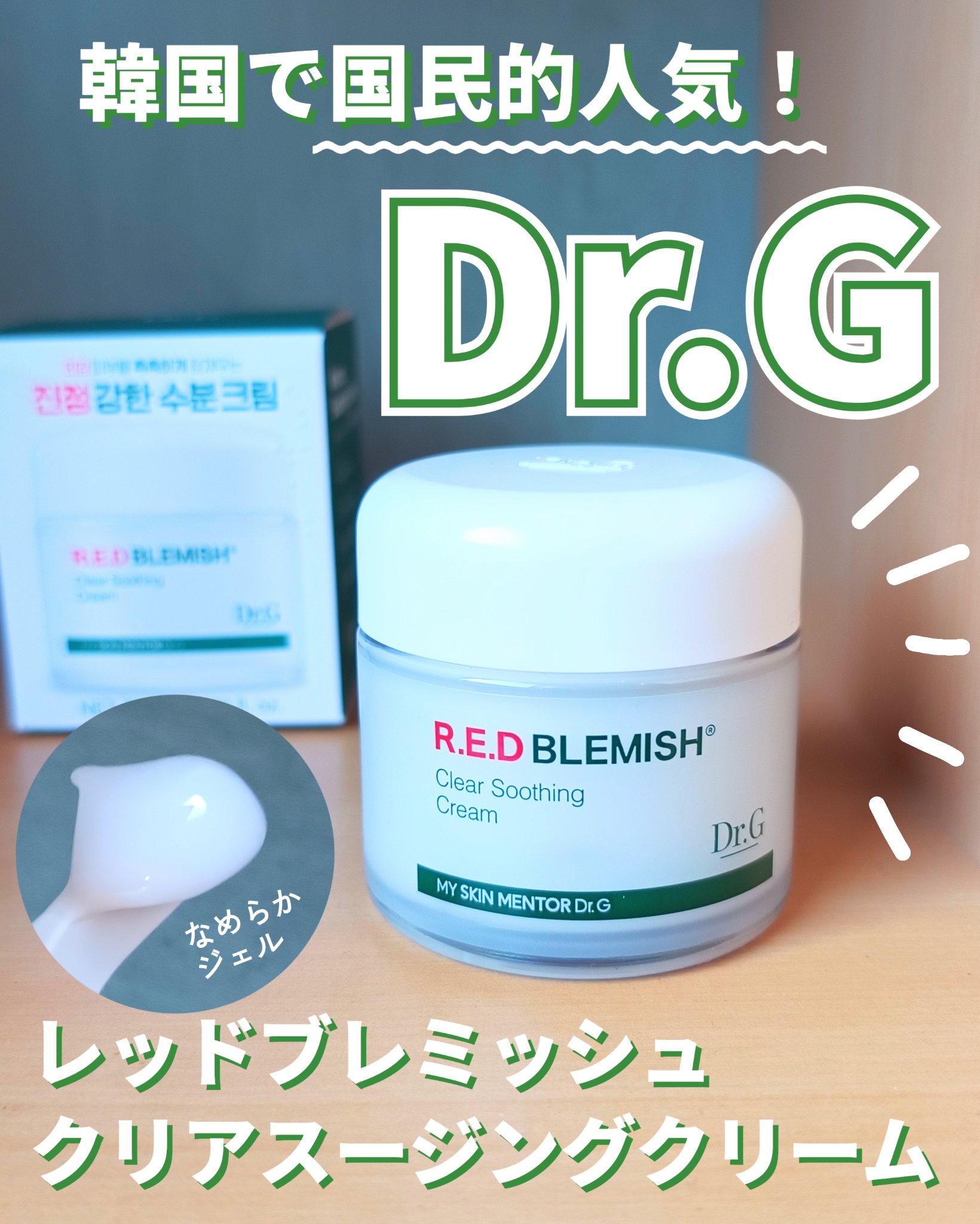 レッドブレミッシュ クリアスージングクリーム/Dr.G/フェイスクリームを使ったクチコミ（1枚目）