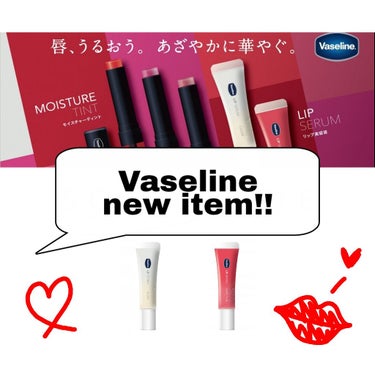 こんにちは、みるくです🍼


今回はあの保湿リップや、クリームで有名なVaseline(ヴァセリン)から新しくリップティントとリップセラム、というものが発売されるそうなので、自分用のメモとも兼ねて紹介し