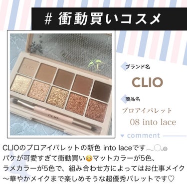 わたしの #衝動買いコスメ ⌣̈⃝ ♡

メガ割で購入した
CLIO プロアイパレット into laceです！

上段5色がマットカラー
下段5色がラメカラー
になっています✨

全体に黄みが少なくブ