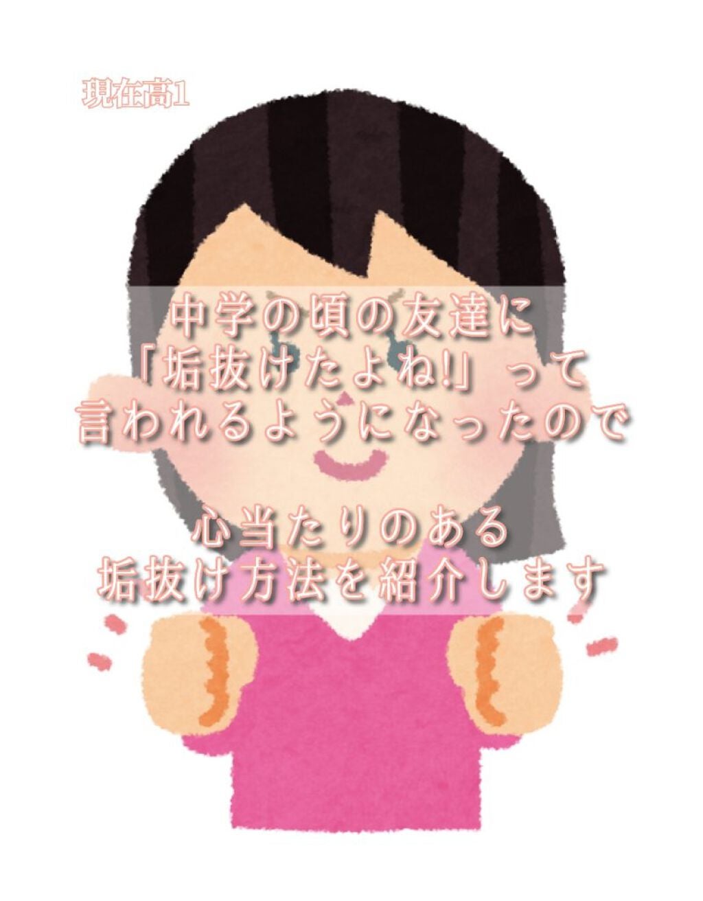 rena◌もうすぐ歯科矯正始めます on LIPS 「中学卒業して「垢抜けたね!」って言われるようになったので心当た..」(1枚目)