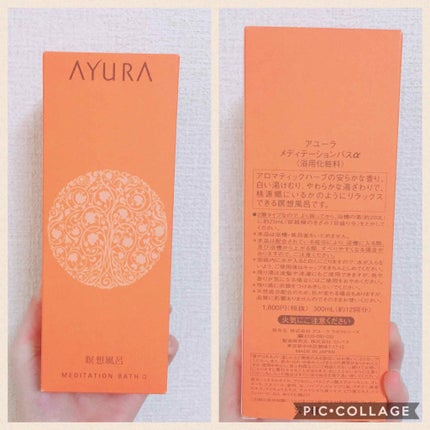 メディテーションバスα/AYURA/入浴剤を使ったクチコミ(3枚目)