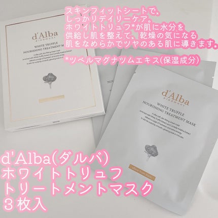 ホワイトトリュフナリシングトリートメントマスク/ダルバ/シートマスク・パックを使ったクチコミ(4枚目)