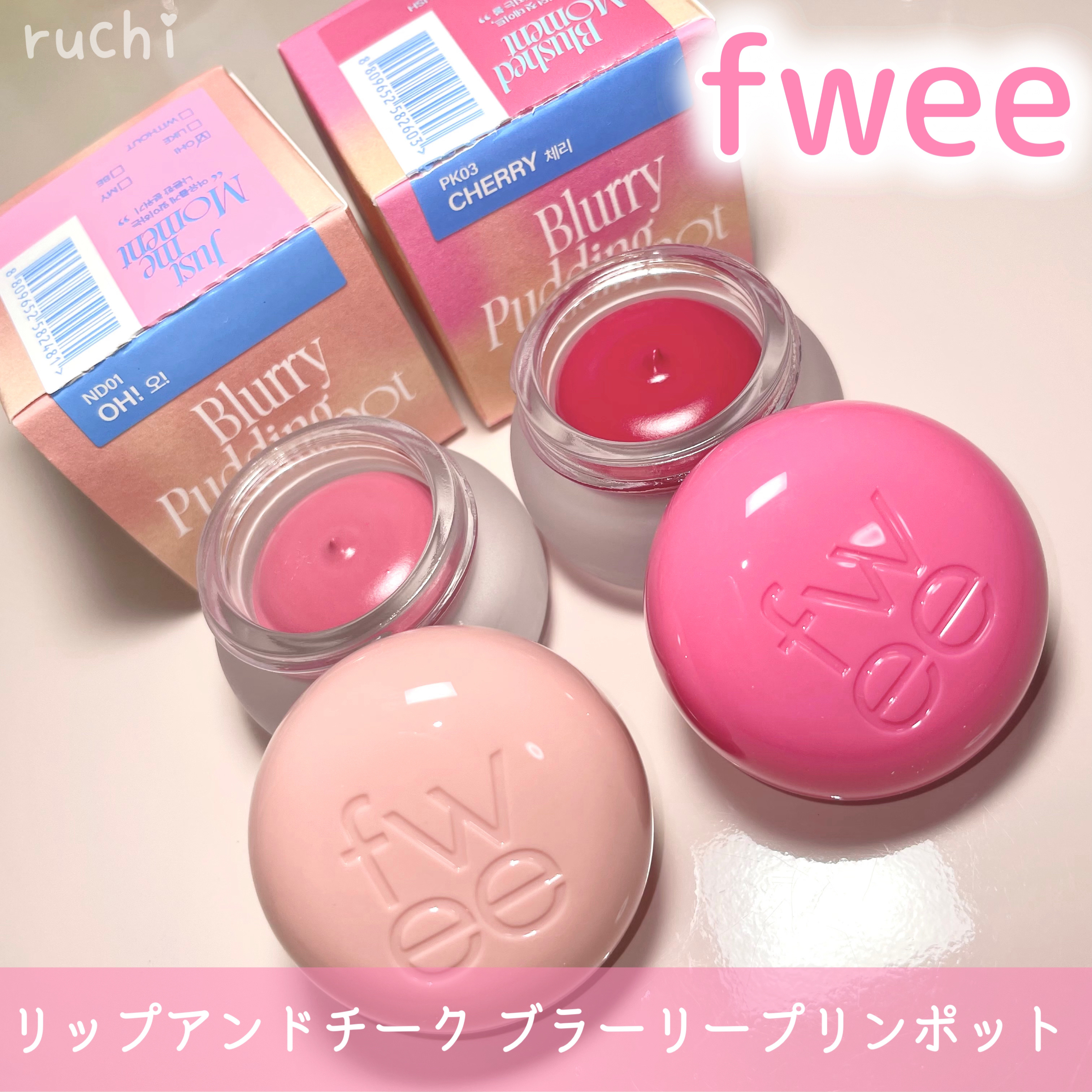 リップアンドチーク ブラーリープリンポット PK03 チェリー/fwee/口紅を使ったクチコミ（2枚目）