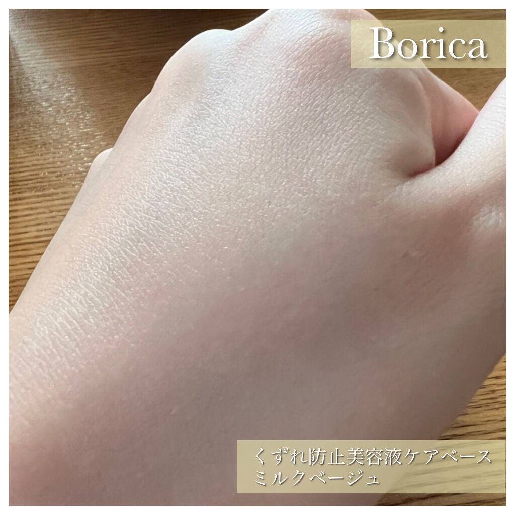 くずれ防止 美容液ケアベース ミルクベージュ SPF30 PA++/Borica/化粧下地を使ったクチコミ(5枚目)