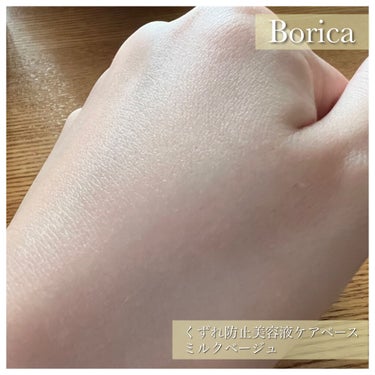 くずれ防止 美容液ケアベース ミルクベージュ SPF30 PA++/Borica/化粧下地を使ったクチコミ（5枚目）