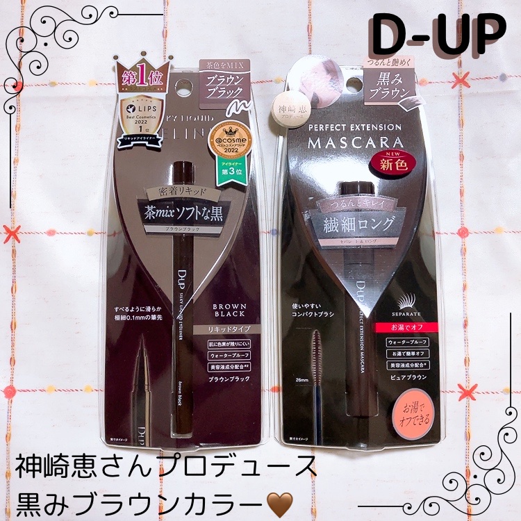 パーフェクトエクステンション マスカラ/D-UP/マスカラを使ったクチコミ（1枚目）