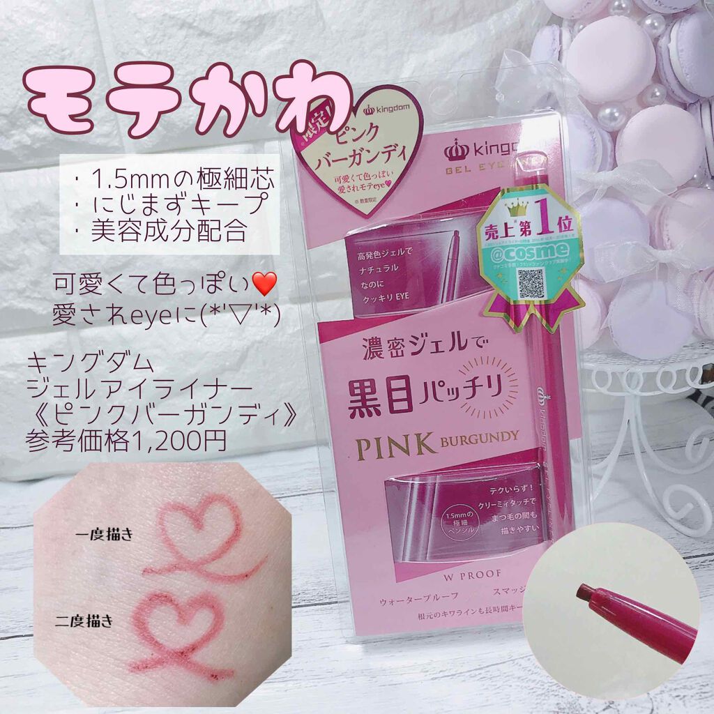 キングダム ジェルアイライナー ピンクバーガンディ ピンクバーガンディ/キングダム/ジェルアイライナーを使ったクチコミ（1枚目）