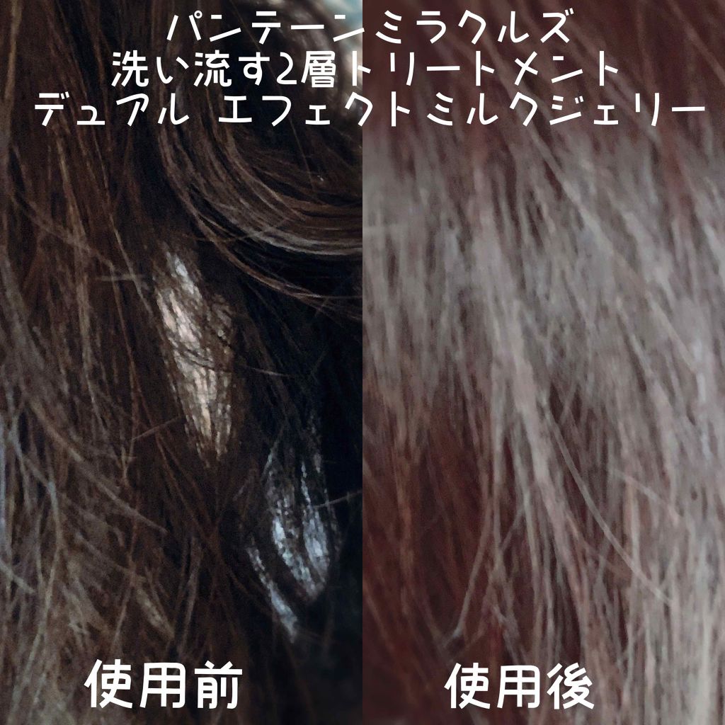 ミラクルズ デュアル エフェクト ミルク ジェリー/パンテーン/洗い流すヘアトリートメントを使ったクチコミ(4枚目)