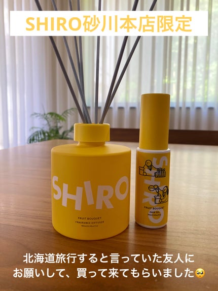 フルーツブーケ ヘアオイル/SHIRO/ヘアオイルを使ったクチコミ(1枚目)