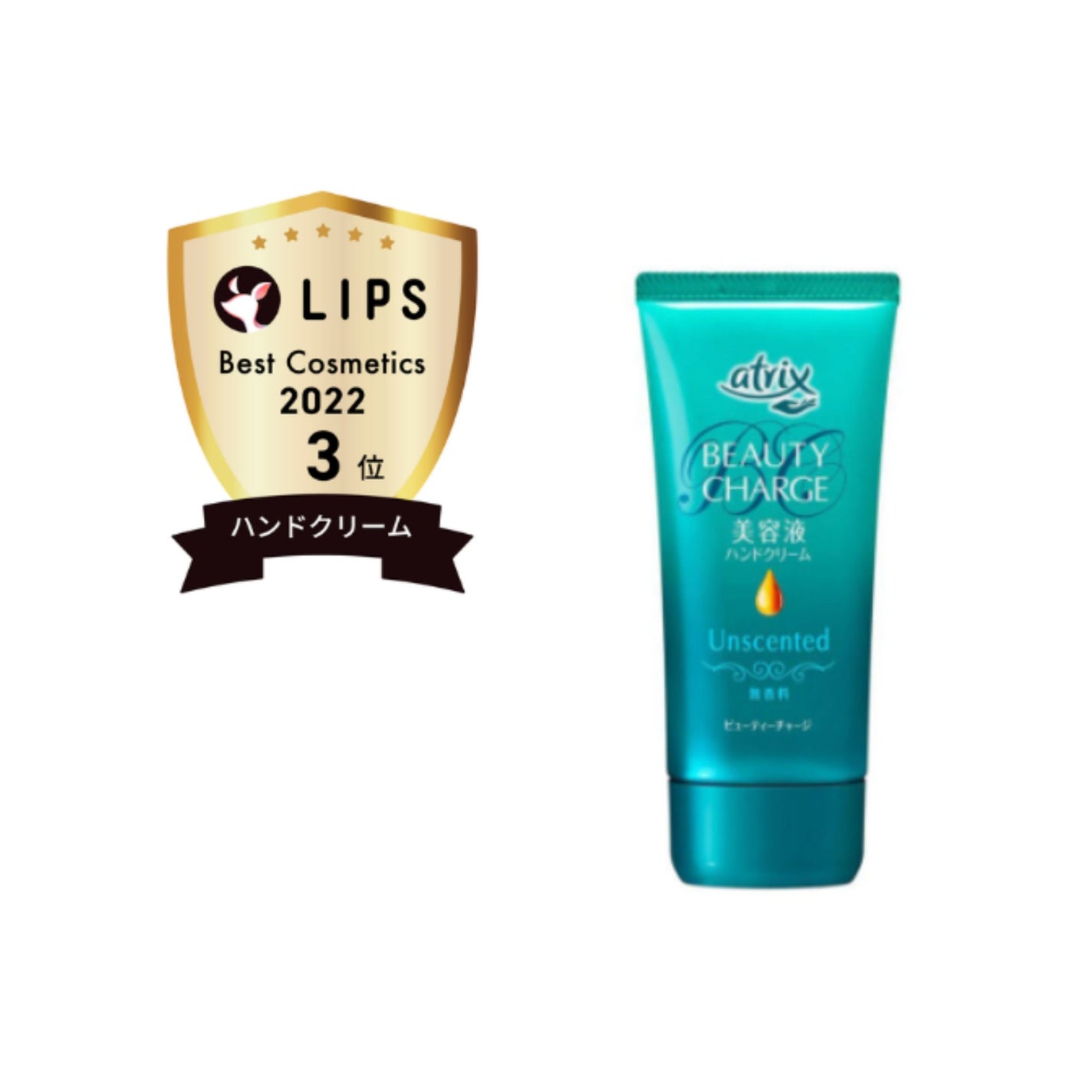 ビューティーチャージ 無香料/アトリックス/ハンドクリームを使ったクチコミ(1枚目)