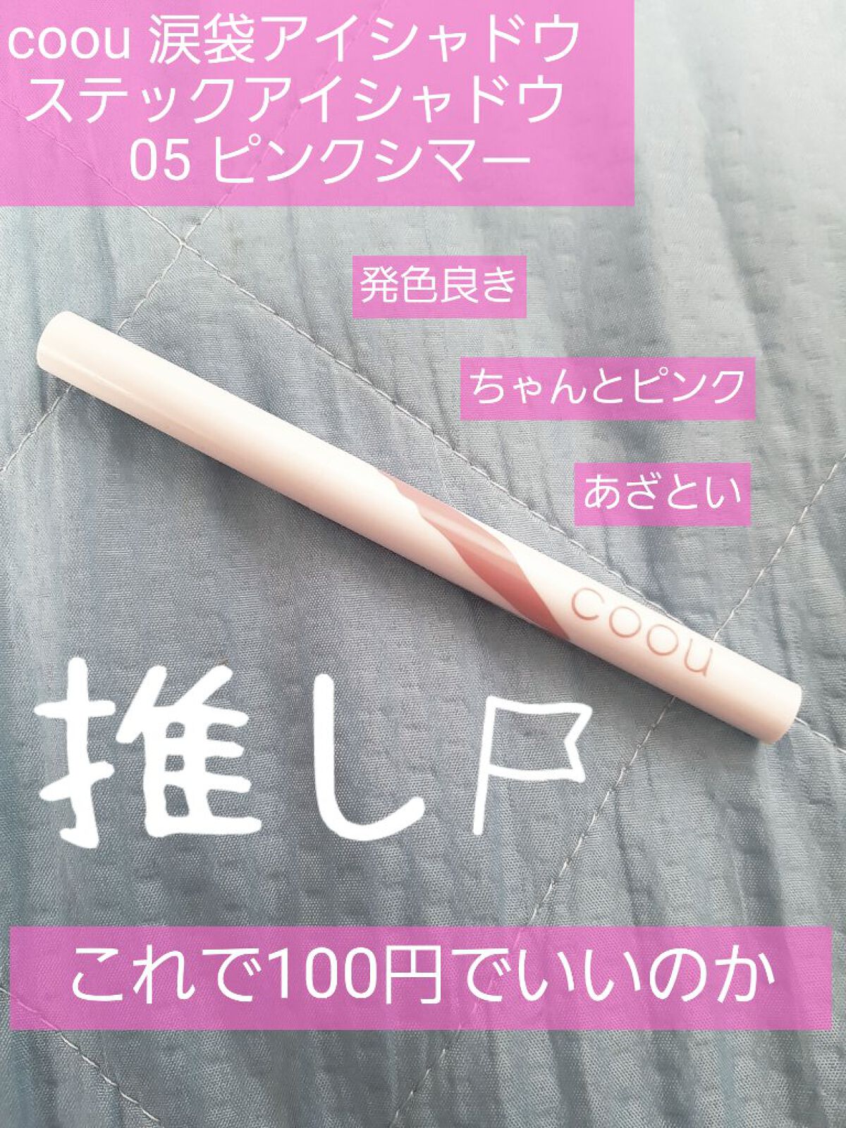 涙袋アイシャドウ（ステックアイシャドウ） 05 ピンクシマー/coou/スティックアイシャドウを使ったクチコミ（1枚目）