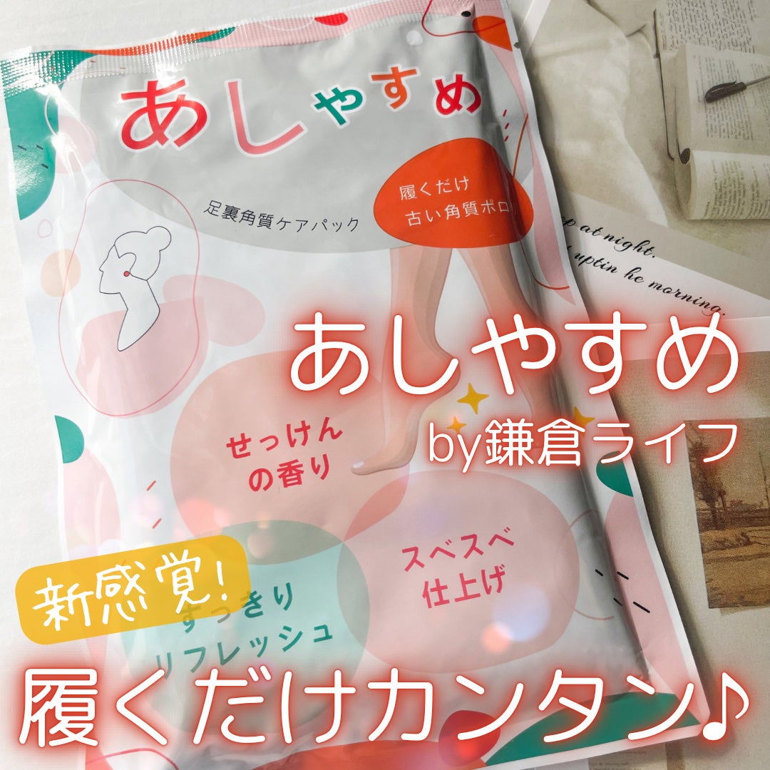 あしやすめ 足裏角質ケアパック/鎌倉ライフ/レッグ・フットケアを使ったクチコミ(1枚目)