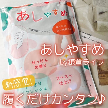 鎌倉ライフ あしやすめ 足裏角質ケアパックのクチコミ「鎌倉ライフ
あしやすめ〔角質パック〕

〜…〜…〜…〜…〜

鎌倉ライフさまからプレゼントいた.....」（1枚目）