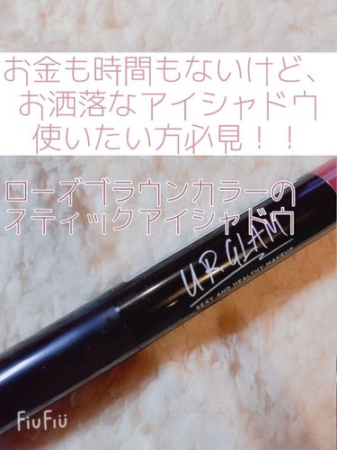 U R GLAM UR GLAM　EYESHADOW STICKのクチコミ「♕　時短メイクに◎　100円の顔面課金で朝支度が楽に！　つっぱりとは無縁のなめらかなテクスチャ.....」（1枚目）